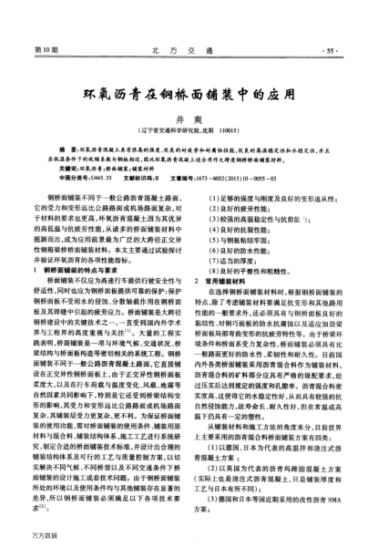 環(huán)氧瀝青在鋼橋面鋪裝中的應(yīng)用
