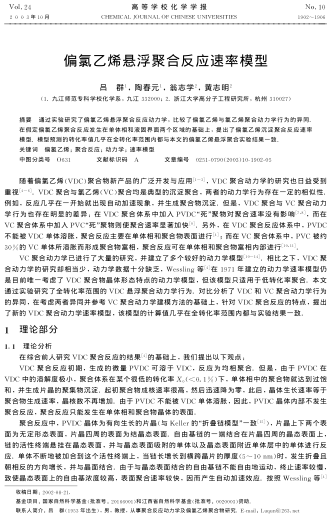 偏氯乙烯懸浮聚合反應(yīng)速率模型