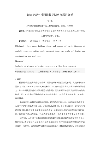 瀝青混凝土橋面鋪裝早期病害原因分析