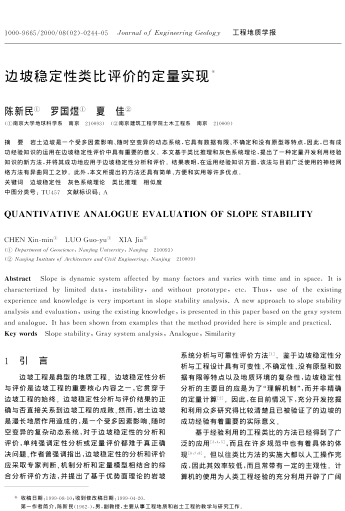 邊坡穩(wěn)定性類(lèi)比評(píng)價(jià)的定量實(shí)現(xiàn)