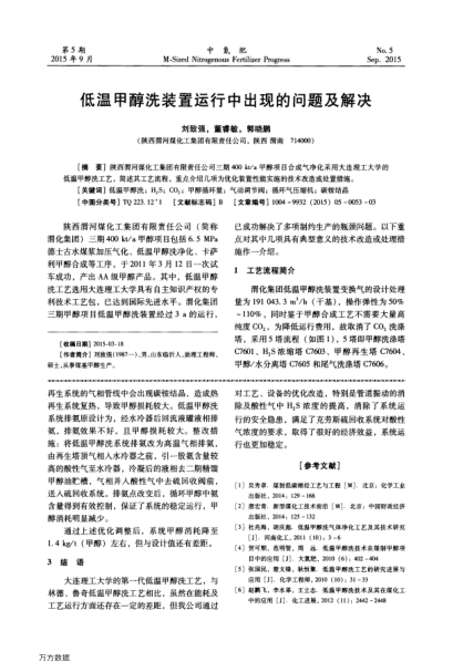 低溫甲醇洗裝置運行中出現(xiàn)的問題及解決