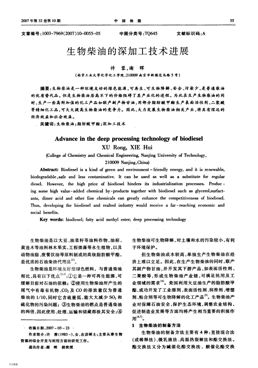 生物柴油的深加工技術(shù)進(jìn)展