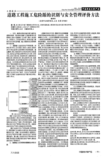 道路工程施工危險源的識別與安全管理評價方法