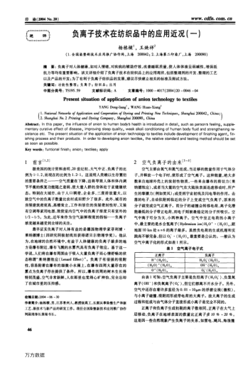 負離子技術在紡織品中的應用近況(一)
