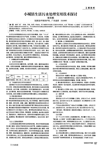 小城鎮(zhèn)生活污水處理實(shí)用技術(shù)探討