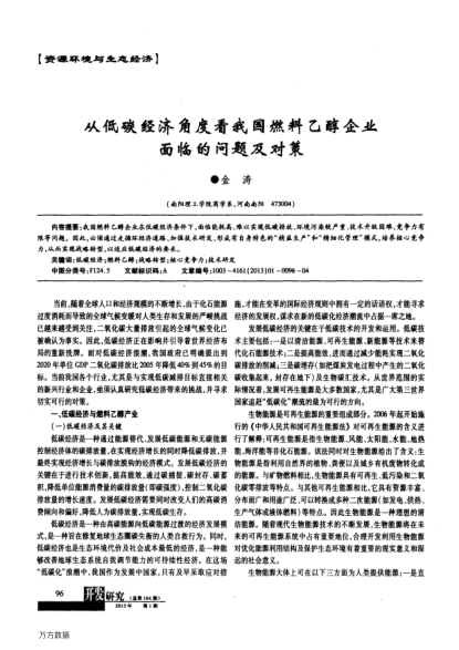 從低碳經濟角度看我國燃料乙醇企業(yè)面臨的問題及對策