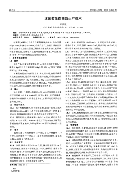 冰葡萄生態(tài)高效生產(chǎn)技術(shù)