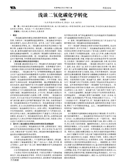 淺談二氧化碳化學(xué)轉(zhuǎn)化