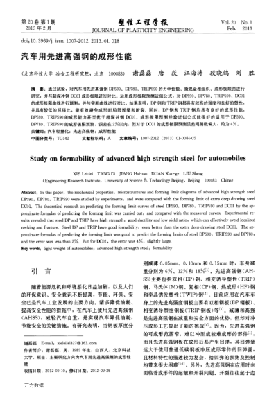 汽車用先進(jìn)高強(qiáng)鋼的成形性能