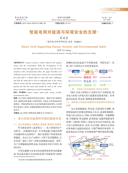 智能電網(wǎng)對(duì)能源與環(huán)境安全的支撐