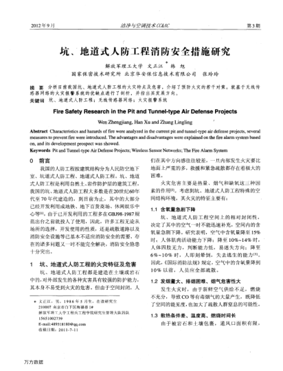 坑、地道式人防工程消防安全措施研究