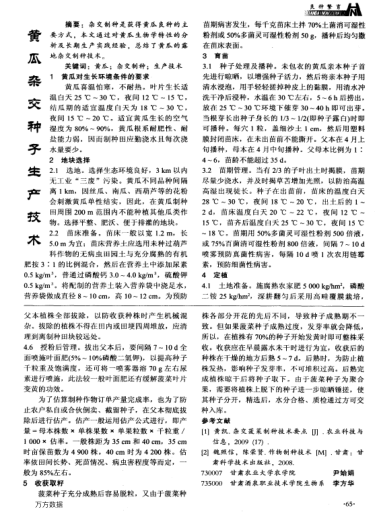 黃瓜雜交種子生產(chǎn)技術(shù)