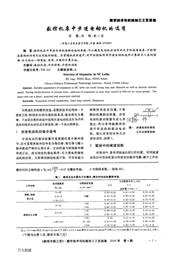 數(shù)控機(jī)床中步進(jìn)電動(dòng)機(jī)的選用