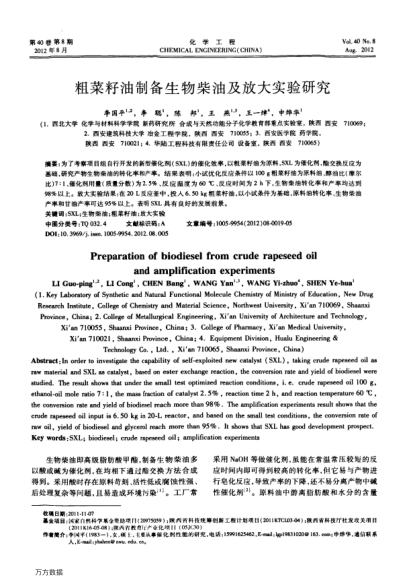 粗菜籽油制備生物柴油及放大實(shí)驗(yàn)研究