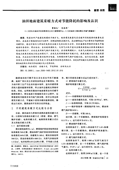 油田地面建筑采暖方式對節(jié)能降耗的影響及認識