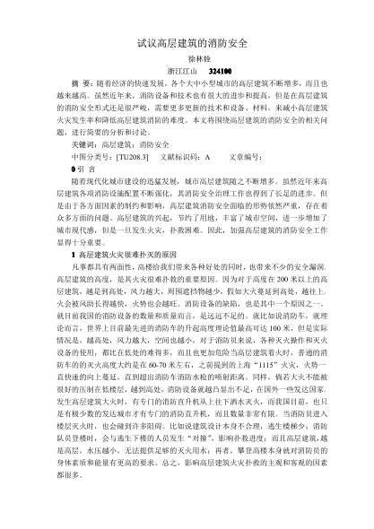 試議高層建筑的消防安全