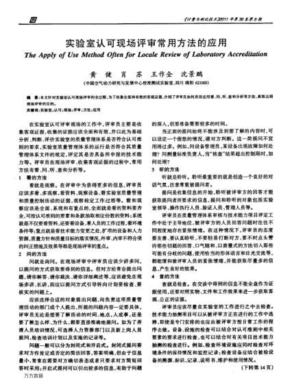 實(shí)驗(yàn)室認(rèn)可現(xiàn)場(chǎng)評(píng)審常用方法的應(yīng)用