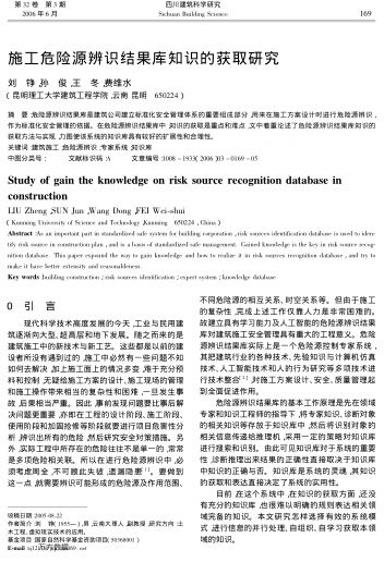 施工危險源辨識結(jié)果庫知識的獲取研究