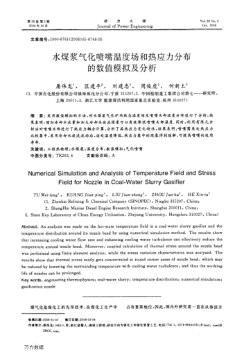 水煤漿氣化噴嘴溫度場和熱應力分布的數(shù)值模擬及分析