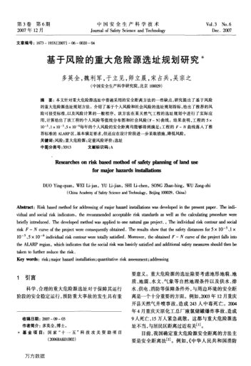 基于風(fēng)險的重大危險源選址規(guī)劃研究