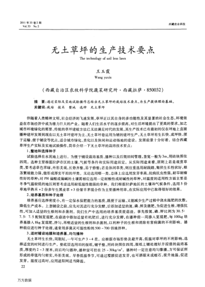 無土草坪的生產(chǎn)技術(shù)要點(diǎn)