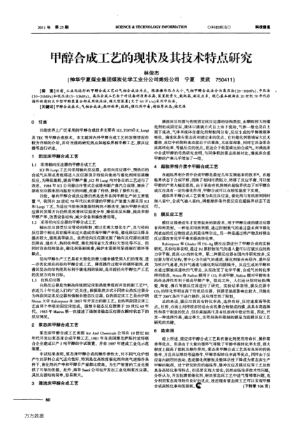 甲醇合成工藝的現(xiàn)狀及其技術(shù)特點(diǎn)研究