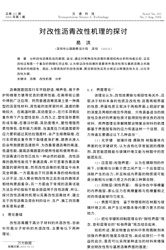 對改性瀝青改性機(jī)理的探討