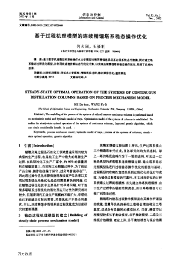 基于過程機理模型的連續(xù)精餾塔系穩(wěn)態(tài)操作優(yōu)化