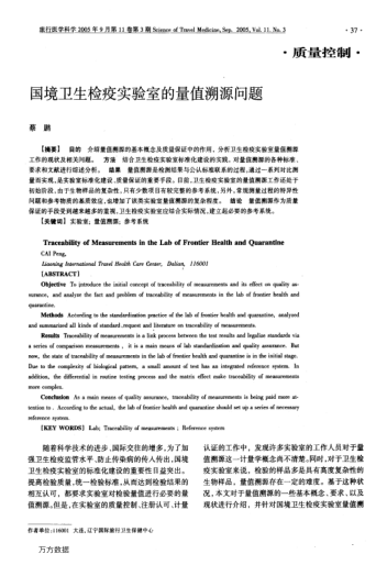 國境衛(wèi)生檢疫實(shí)驗(yàn)室的量值溯源問題