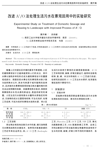 改進(jìn)A2/O法處理生活污水在景觀回用中的實(shí)驗(yàn)研究