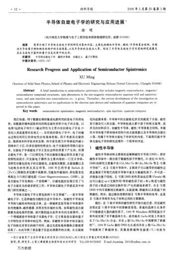 半導(dǎo)體自旋電子學(xué)的研究與應(yīng)用進(jìn)展