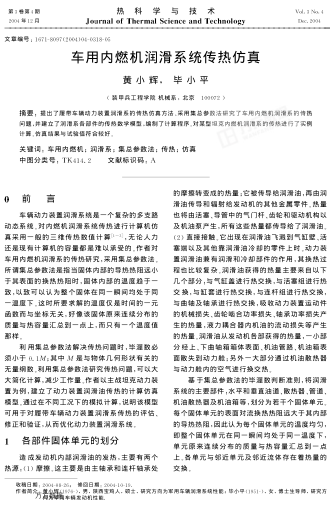 車(chē)用內(nèi)燃機(jī)潤(rùn)滑系統(tǒng)傳熱仿真