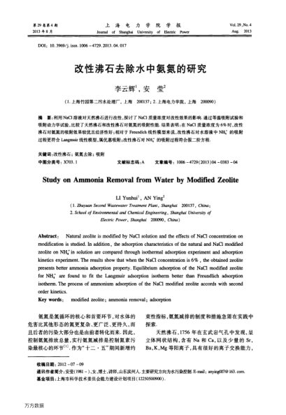 改性沸石去除水中氨氮的研究