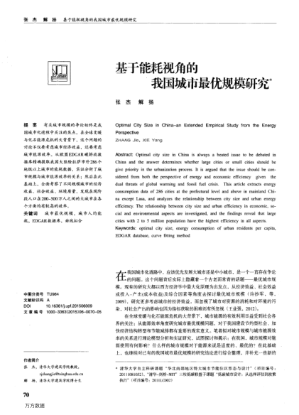 基于能耗視角的我國城市最優(yōu)規(guī)模研究