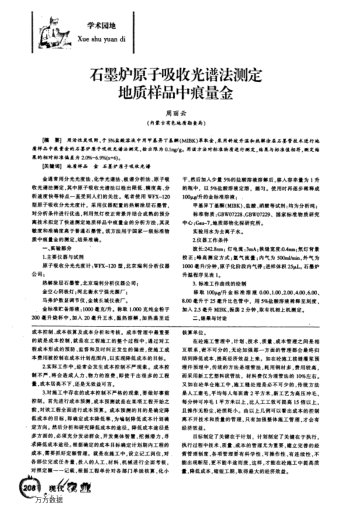 石墨爐原子吸收光譜法測(cè)定地質(zhì)樣品中痕量金