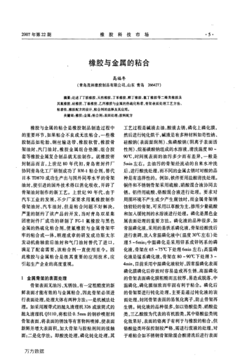 橡膠與金屬的粘合