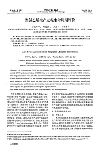 聚氯乙烯生產(chǎn)過程生命周期評(píng)價(jià)