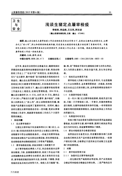 淺談生豬定點(diǎn)屠宰檢疫