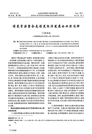 煤炭資源整合是煤炭經(jīng)濟(jì)發(fā)展的必然選擇