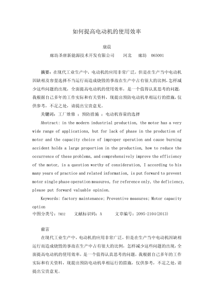 如何提高電動(dòng)機(jī)的使用效率