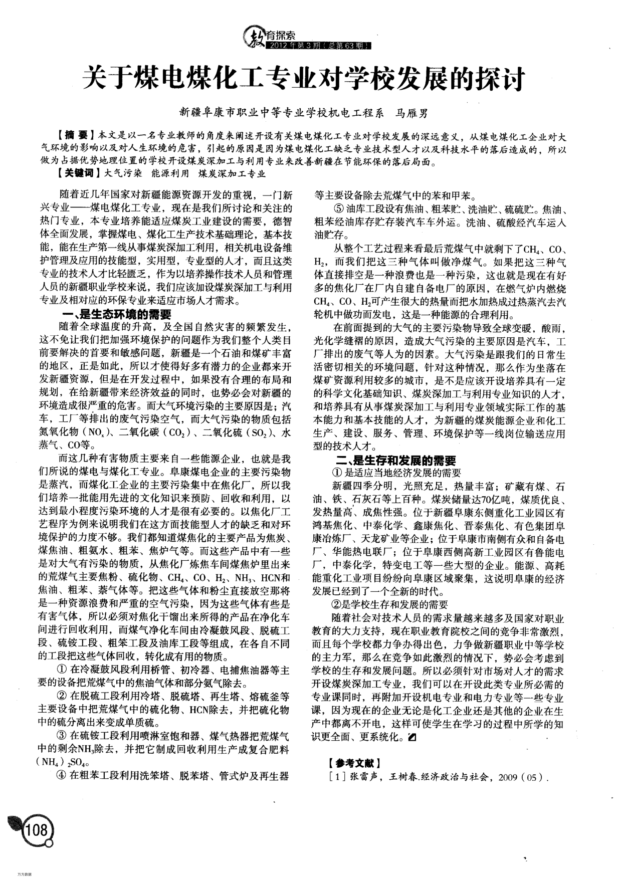 關(guān)于煤電煤化工專業(yè)對學(xué)校發(fā)展的探討