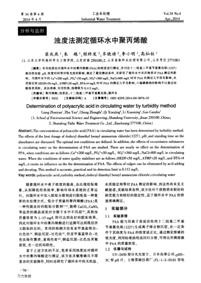 濁度法測(cè)定循環(huán)水中聚丙烯酸
