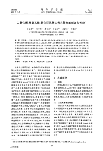 二氧化碳-環(huán)氧乙烷-氧化環(huán)己烯三元共聚物的制備與性能