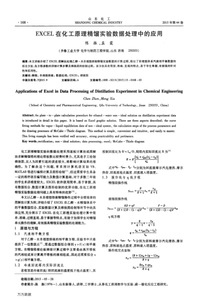 EXCEL在化工原理精餾實驗數據處理中的應用