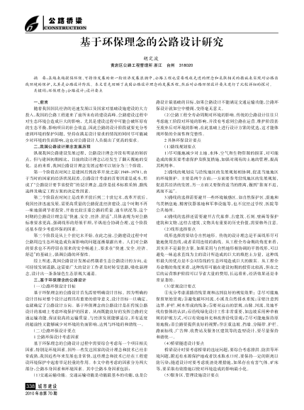 基于環(huán)保理念的公路設(shè)計(jì)研究