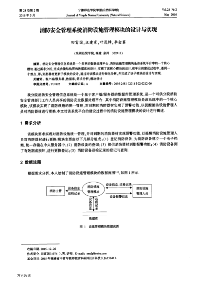 消防安全管理系統(tǒng)消防設(shè)施管理模塊的設(shè)計(jì)與實(shí)現(xiàn)