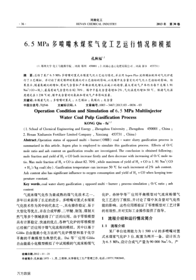6.5MPa多噴嘴水煤漿氣化工藝運行情況和模擬