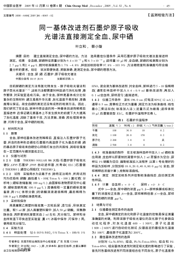 同一基體改進(jìn)劑石墨爐原子吸收光譜法直接測(cè)定全血、尿中硒