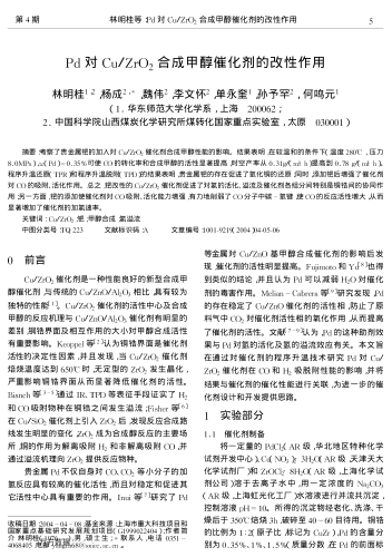 Pd對(duì)Cu/ZrO2合成甲醇催化劑的改性作用