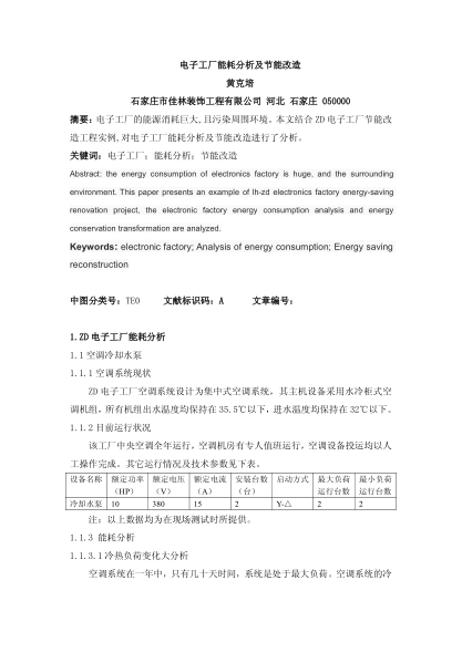 電子工廠能耗分析及節(jié)能改造